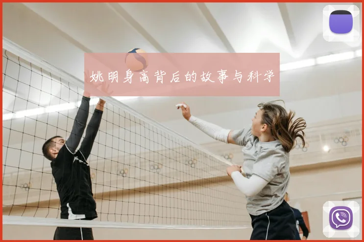 姚明身高背后的故事与科学