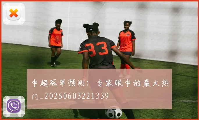 中超冠军预测：专家眼中的最大热门_20260603221339