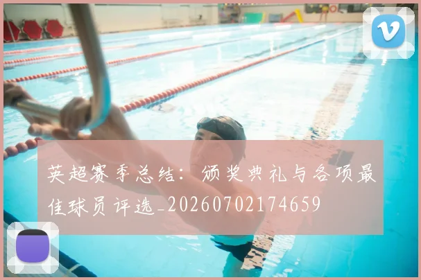 英超赛季总结：颁奖典礼与各项最佳球员评选_20260702174659