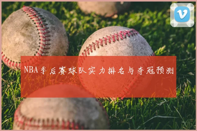 NBA季后赛球队实力排名与夺冠预测