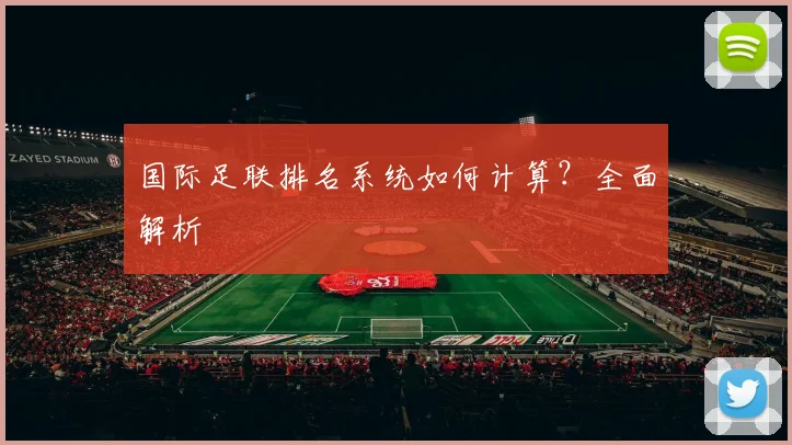 国际足联排名系统如何计算?全面解析