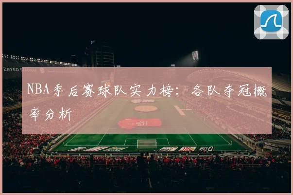 NBA季后赛球队实力榜：各队夺冠概率分析