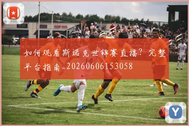如何观看斯诺克世锦赛直播？完整平台指南_20260606153058