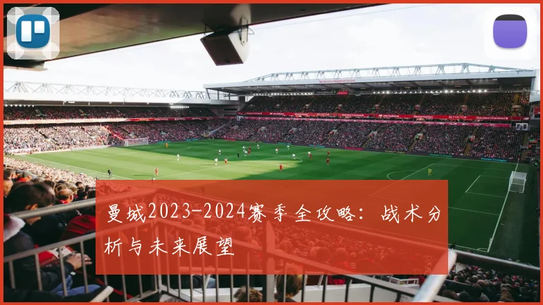 曼城2023-2024赛季全攻略：战术分析与未来展望