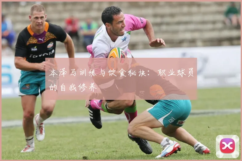 本泽马训练与饮食秘诀：职业球员的自我修养