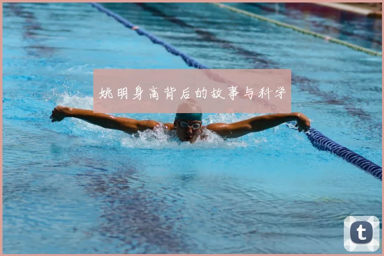 姚明身高背后的故事与科学
