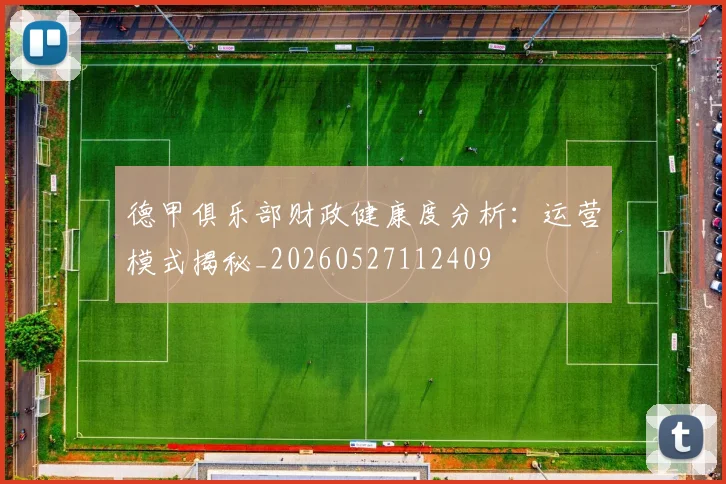 德甲俱乐部财政健康度分析：运营模式揭秘_20260527112409