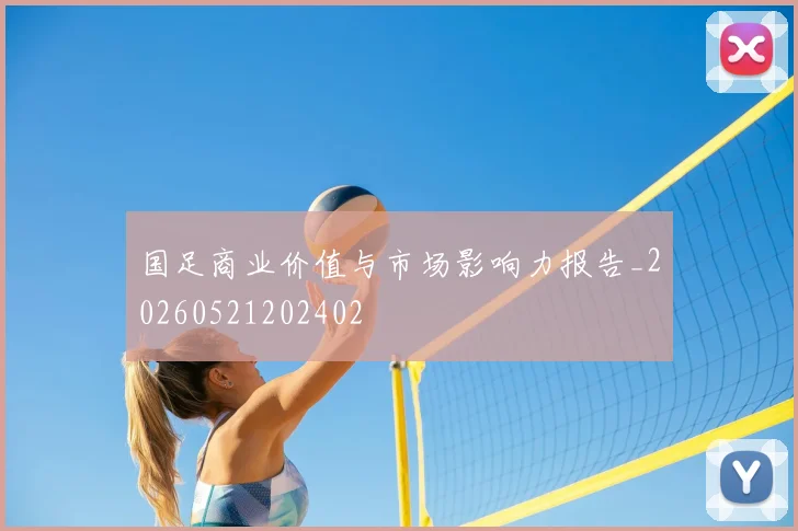 国足商业价值与市场影响力报告_20260521202402
