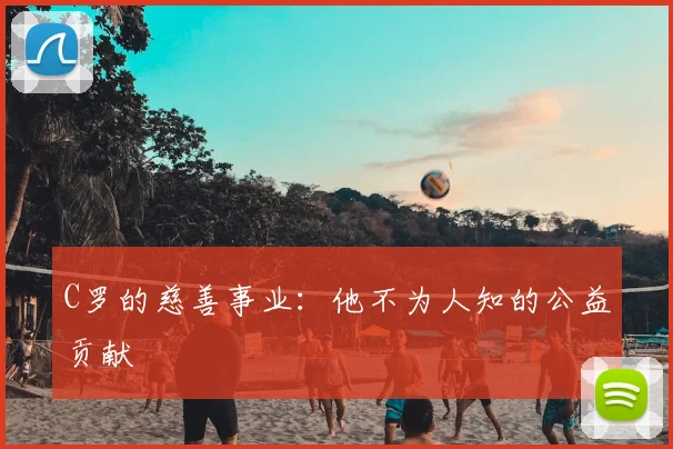C罗的慈善事业：他不为人知的公益贡献