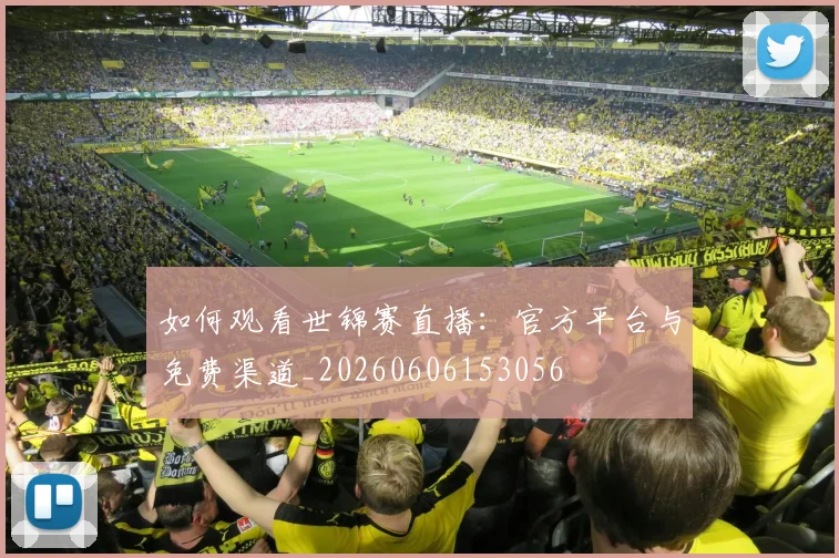 如何观看世锦赛直播:官方平台与免费渠道_20260606153056