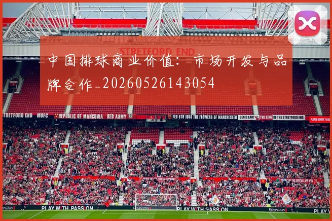 中国排球商业价值：市场开发与品牌合作_20260526143054