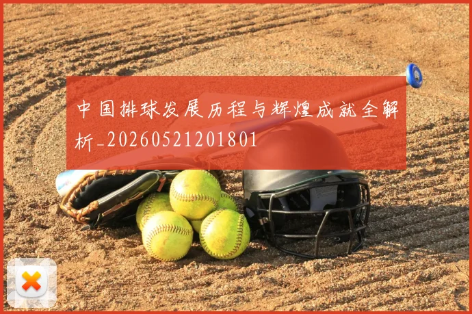 中国排球发展历程与辉煌成就全解析_20260521201801