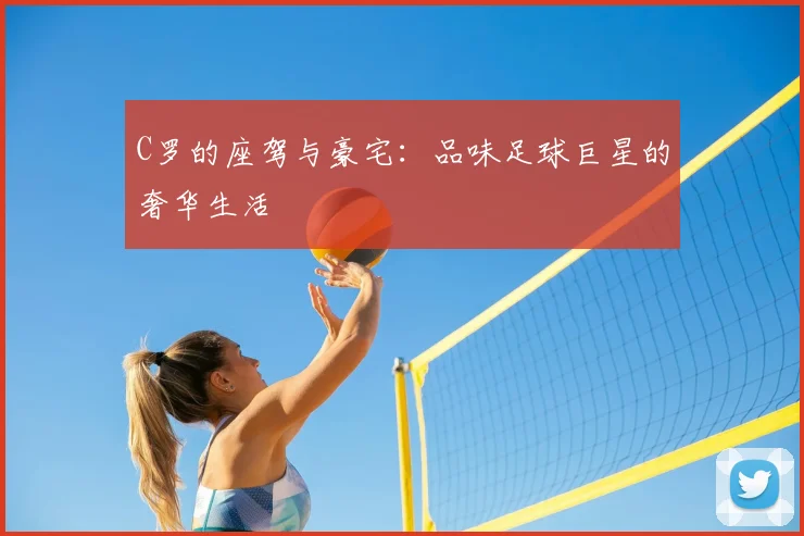 C罗的座驾与豪宅：品味足球巨星的奢华生活