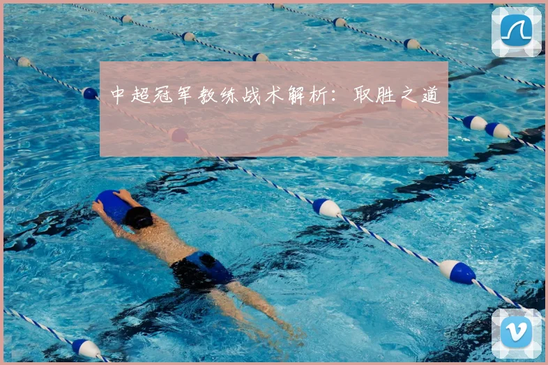 中超冠军教练战术解析:取胜之道