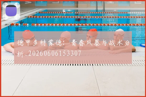 德甲多特蒙德：青春风暴与战术分析_20260606153307