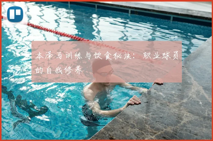 本泽马训练与饮食秘诀:职业球员的自我修养