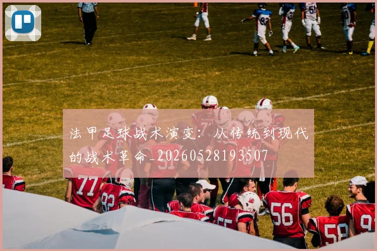 法甲足球战术演变：从传统到现代的战术革命_20260528193507