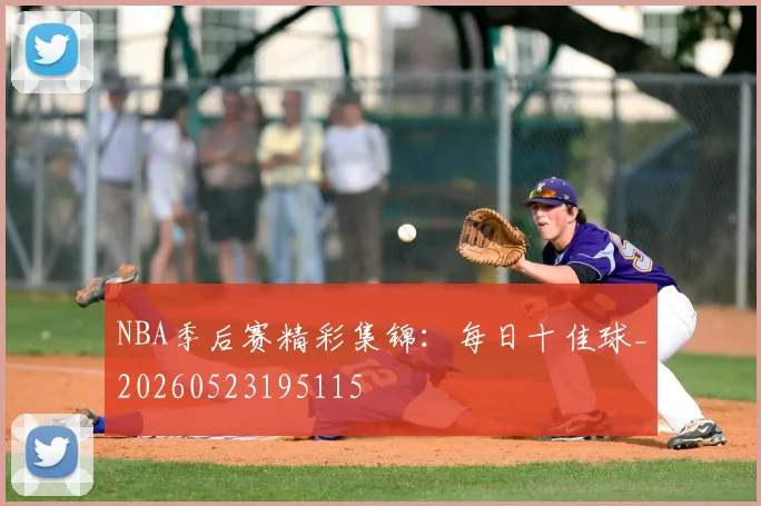 NBA季后赛精彩集锦:每日十佳球_20260523195115