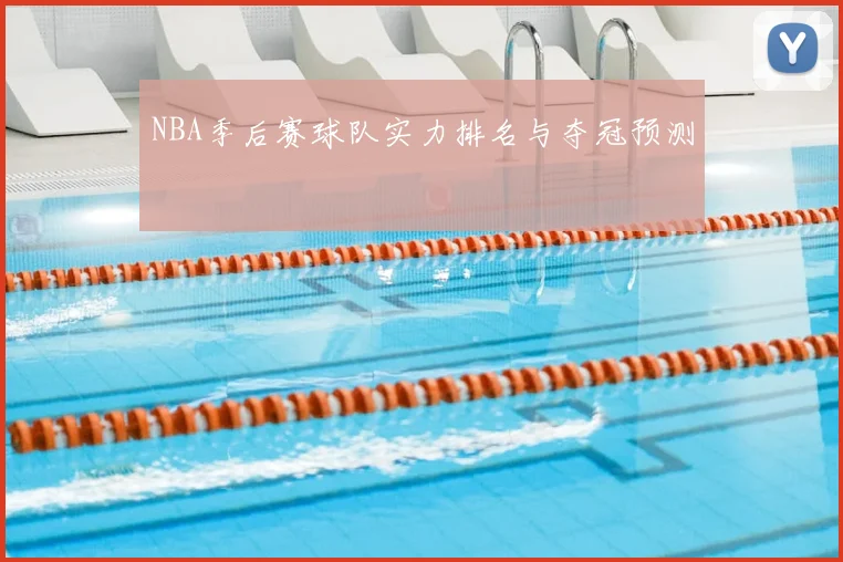NBA季后赛球队实力排名与夺冠预测