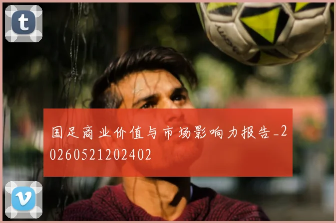 国足商业价值与市场影响力报告_20260521202402