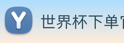世界杯下单官方网站 logo